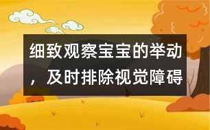 細(xì)致觀察寶寶的舉動(dòng)，及時(shí)排除視覺障礙