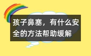 孩子鼻塞，有什么安全的方法幫助緩解