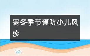 寒冬季節(jié)謹防小兒風(fēng)疹