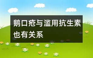 鵝口瘡與濫用抗生素也有關(guān)系