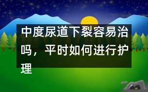 中度尿道下裂容易治嗎，平時如何進行護理