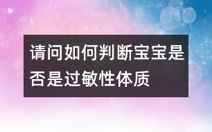 請(qǐng)問如何判斷寶寶是否是過敏性體質(zhì)