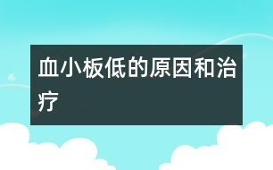 血小板低的原因和治療