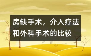 房缺手術(shù)，介入療法和外科手術(shù)的比較