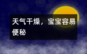 天氣干燥，寶寶容易便秘