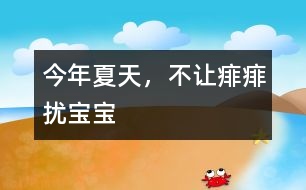 今年夏天，不讓痱痱擾寶寶