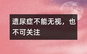 遺尿癥不能無(wú)視，也不可關(guān)注