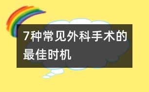 7種常見外科手術的最佳時機