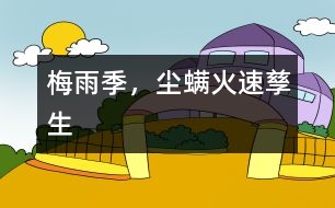 梅雨季，“塵螨”火速孳生