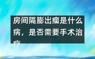 房間隔膨出瘤是什么病，是否需要手術(shù)治療