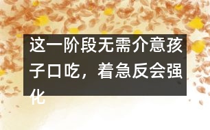 這一階段無需介意孩子口吃，著急反會(huì)強(qiáng)化