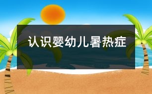 認(rèn)識嬰幼兒暑熱癥