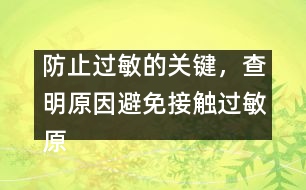 防止過(guò)敏的關(guān)鍵，查明原因避免接觸過(guò)敏原