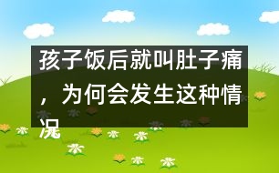 孩子飯后就叫肚子痛，為何會(huì)發(fā)生這種情況