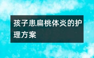 孩子患扁桃體炎的護(hù)理方案