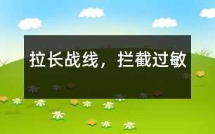 拉長(zhǎng)戰(zhàn)線，攔截過(guò)敏