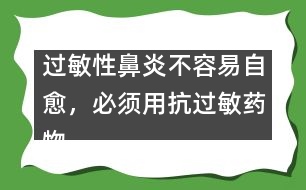 過敏性鼻炎不容易自愈，必須用抗過敏藥物