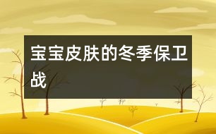 寶寶皮膚的冬季“保衛(wèi)戰(zhàn)”