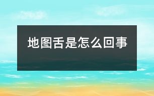 地圖舌是怎么回事