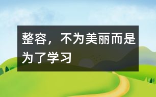 整容，不為美麗而是為了學(xué)習(xí)