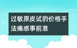 過敏原皮試的價格、手法、痛感、事前準(zhǔn)備