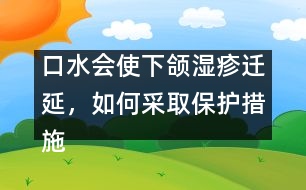 口水會使下頜濕疹遷延，如何采取保護(hù)措施