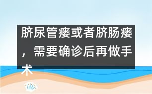 臍尿管瘺或者臍腸瘺，需要確診后再做手術(shù)