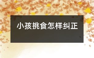 小孩挑食怎樣糾正