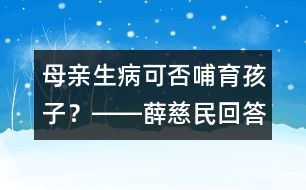 母親生病可否哺育孩子？――薛慈民回答