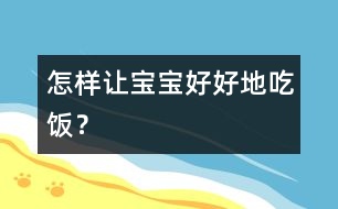 怎樣讓寶寶好好地吃飯？