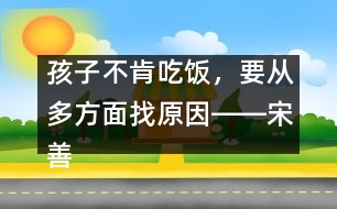 孩子不肯吃飯，要從多方面找原因――宋善路回答