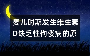 嬰兒時期發(fā)生維生素D缺乏性佝僂病的原因