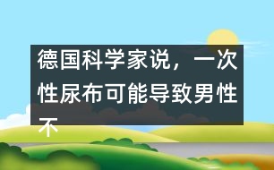 德國(guó)科學(xué)家說(shuō)，一次性尿布可能導(dǎo)致男性不育