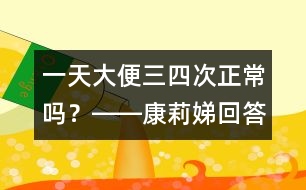 一天大便三、四次正常嗎？――康莉娣回答