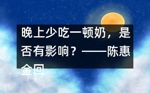 晚上少吃一頓奶，是否有影響？――陳惠金回答