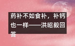 藥補不如食補，補鈣也一樣――洪昭毅回答