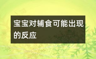 寶寶對輔食可能出現(xiàn)的反應