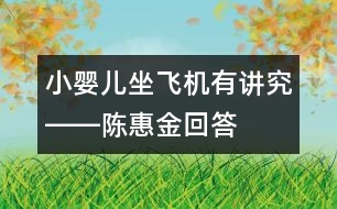 小嬰兒坐飛機有講究――陳惠金回答