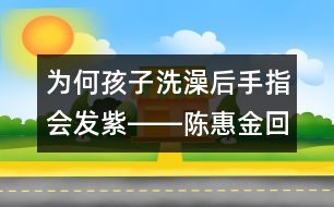 為何孩子洗澡后手指會發(fā)紫――陳惠金回答