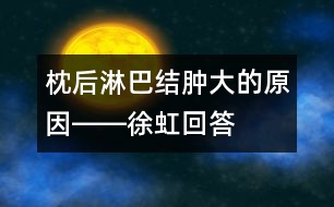 枕后淋巴結腫大的原因――徐虹回答