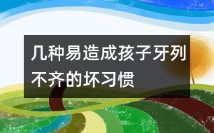 幾種易造成孩子牙列不齊的壞習慣