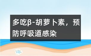 多吃β-胡蘿卜素，預(yù)防呼吸道感染