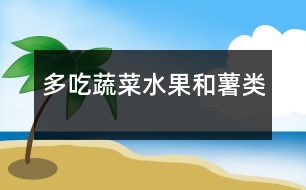 多吃蔬菜、水果和薯類