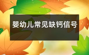 嬰幼兒常見缺鈣信號