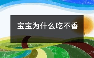 寶寶為什么吃不香