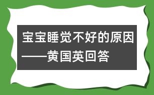 寶寶睡覺不好的原因――黃國(guó)英回答