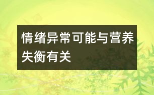 情緒異?？赡芘c營養(yǎng)失衡有關(guān)