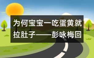 為何寶寶一吃蛋黃就拉肚子――彭詠梅回答