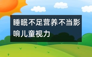 睡眠不足營養(yǎng)不當(dāng)影響兒童視力