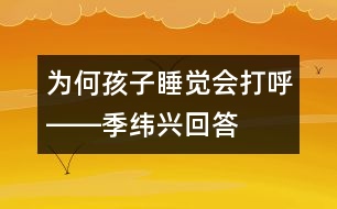 為何孩子睡覺會打呼――季緯興回答